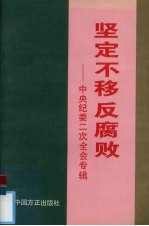 坚定不移反腐败 中央纪委二次全会专辑