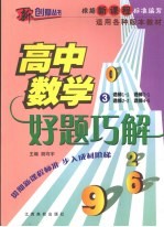 好题巧解 高中数学 3