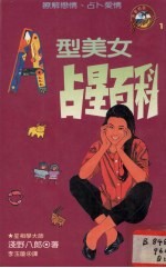A型美女占星百科