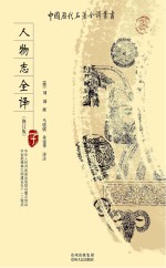 人物志全译 修订版