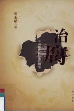 治腐  中用历代政权建设明鉴