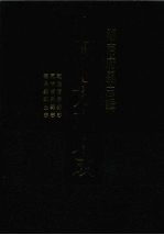 中国地方志集成 湖南府县志辑 37 乾隆清泉县志 同治清泉县志 清泉县乡土志