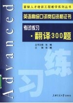 英语高级口译岗位资格证书考试练习 翻译300题
