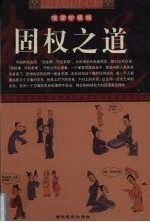 中国古代权道秘笈 第5卷 固权之道 漫画珍藏版