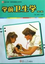 学前卫生学 第2版