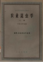 农业昆虫学 上 植保、农业昆虫专业用