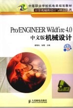 Pro/ENGINEER Wildfire 4.0中文版机械设计 机房上课版