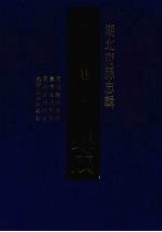 中国地方志集成 湖北府县志辑 66 同治榖城县志 嘉靖宜城县志 同治宜城县志 光绪宜城县续志