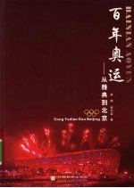 百年奥运 从雅典到北京
