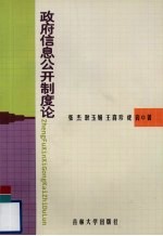政府信息公开制度论