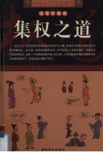 中国古代权道秘笈 第4卷 集权之道 漫画珍藏版