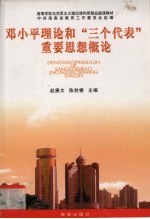 邓小平理论和“三个代表”重要思想概论