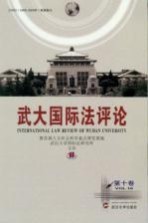 武大国际法评论 第10卷