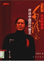 历史的借鉴 毛泽东评述中国历代帝王