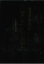 中国地方志集成 湖南府县志辑 81 民国慈利县志