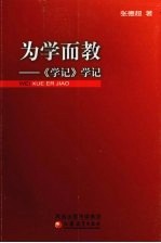 为学而教:《学记》学记