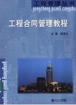 工程合同管理教程