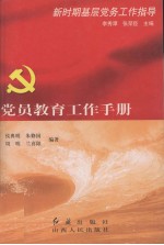 党员教育工作手册