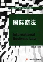 国际商法