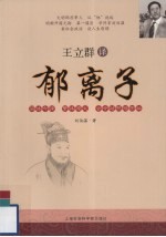 王立群译《郁离子》 古今对照插图版