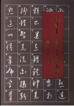 硬笔书法自学高级教程