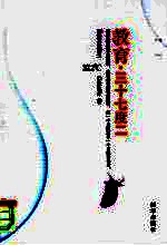 教育 三十七度二