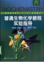 普通生物化学教程实验指导