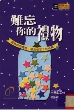难忘你的礼物