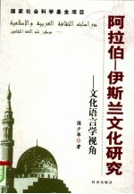 阿拉伯-伊斯兰文化研究 文化语言学视角