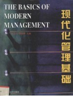 现代管理基础