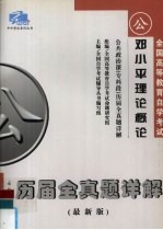 全国高等教育自学考试公共政治课(专科段)历届全真题详解 邓小平理论概论