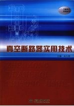 真空断路器实用技术