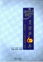 岁月留声60年 叱咤风云:广东电台优秀人物选