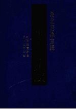 中国地方志集成 湖北府县志辑 67 乾隆枣阳县志 民国枣阳县志