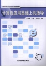 计算机应用基础上机指导