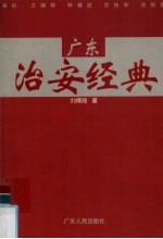 广东治安经典