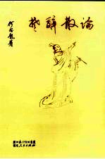 楚辞散论