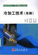 冷加工技术（车削）