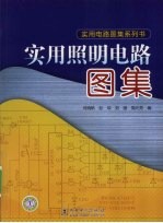 实用照明电路图集