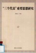 “三个代表”重要思想研究