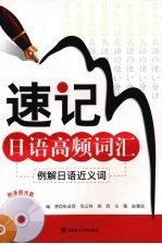 速记日语高频词汇 例解日语近义词