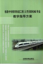 铁路中专教育铁道工程(大型养路机械)专业教学指导方案