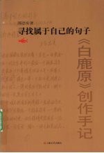 寻找属于自己的句子 白鹿原创作手记