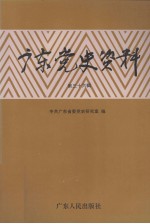 广东党史资料 第36辑