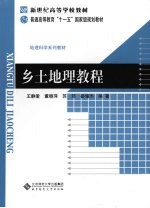 乡土地理教程