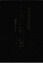 中国地方志集成 湖南府县志辑 34 乾隆衡州府志(1)
