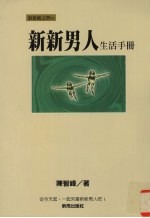 新新男人生活手册