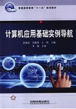 计算机应用基础实例导航