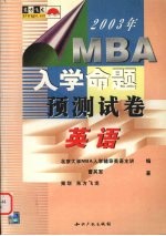 2003年MBA入学命题预测试题 英语