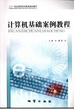 计算机基础案例教程